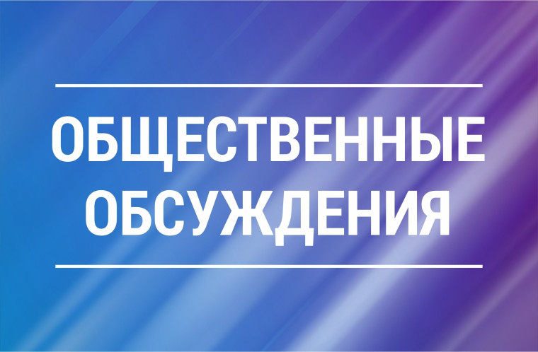 УВЕДОМЛЕНИЕ О ПРОВЕДЕНИИ ОБЩЕСТВЕННЫХ ОБСУЖДЕНИЙ